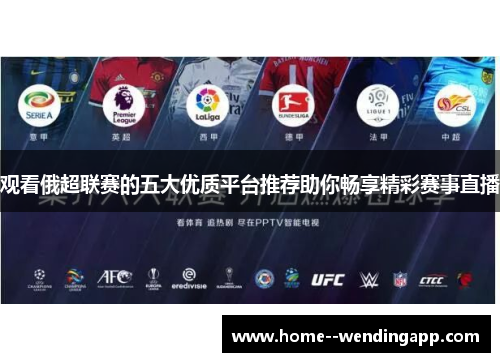 观看俄超联赛的五大优质平台推荐助你畅享精彩赛事直播
