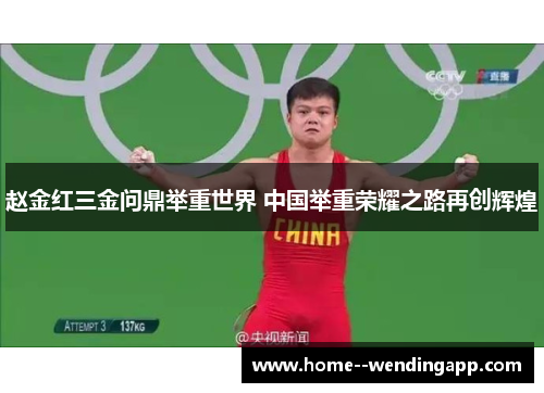 赵金红三金问鼎举重世界 中国举重荣耀之路再创辉煌