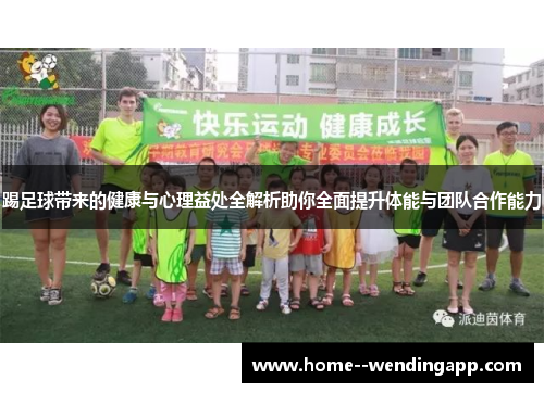 踢足球带来的健康与心理益处全解析助你全面提升体能与团队合作能力 踢足球带来的健康与心理益处全解析助你全面提升体能与团队合作能力