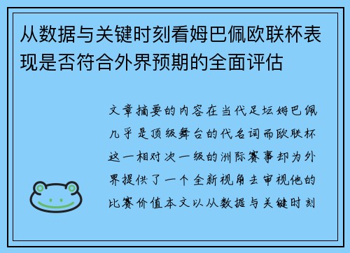 从数据与关键时刻看姆巴佩欧联杯表现是否符合外界预期的全面评估