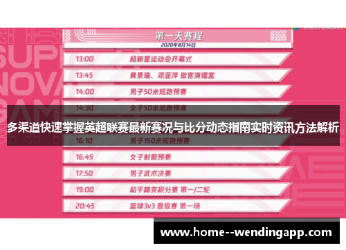 多渠道快速掌握英超联赛最新赛况与比分动态指南实时资讯方法解析 多渠道快速掌握英超联赛最新赛况与比分动态指南实时资讯方法解析