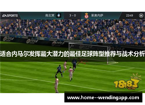 适合内马尔发挥最大潜力的最佳足球阵型推荐与战术分析