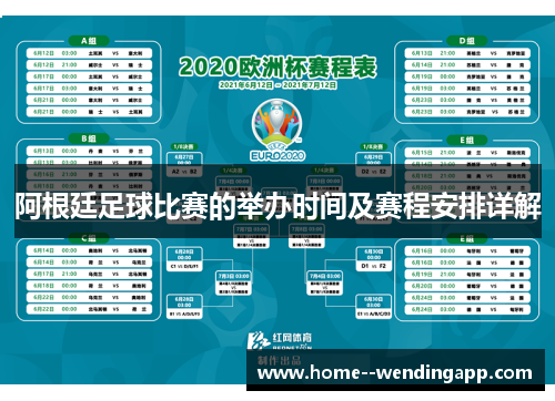 阿根廷足球比赛的举办时间及赛程安排详解