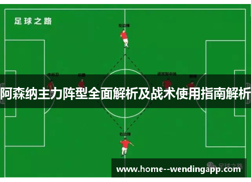 阿森纳主力阵型全面解析及战术使用指南解析 阿森纳主力阵型全面解析及战术使用指南解析