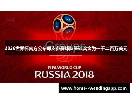 2026世界杯官方公布每支参赛球队基础奖金为一千二百万美元