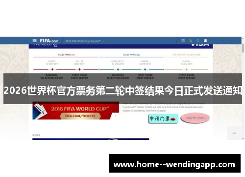 2026世界杯官方票务第二轮中签结果今日正式发送通知