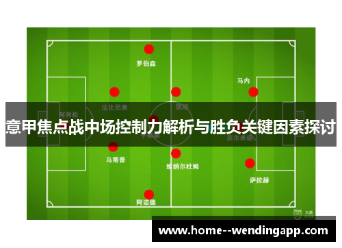 意甲焦点战中场控制力解析与胜负关键因素探讨 意甲焦点战中场控制力解析与胜负关键因素探讨