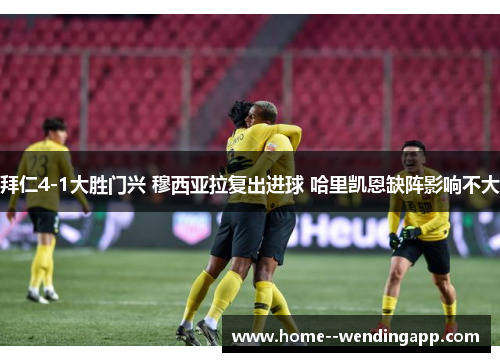拜仁4-1大胜门兴 穆西亚拉复出进球 哈里凯恩缺阵影响不大 拜仁4-1大胜门兴 穆西亚拉复出进球 哈里凯恩缺阵影响不大