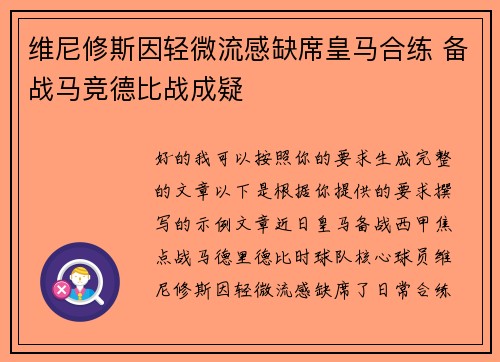 维尼修斯因轻微流感缺席皇马合练 备战马竞德比战成疑
