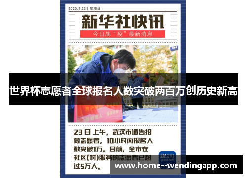 世界杯志愿者全球报名人数突破两百万创历史新高