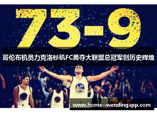哥伦布机员力克洛杉矶FC勇夺大联盟总冠军创历史辉煌 哥伦布机员力克洛杉矶FC勇夺大联盟总冠军创历史辉煌