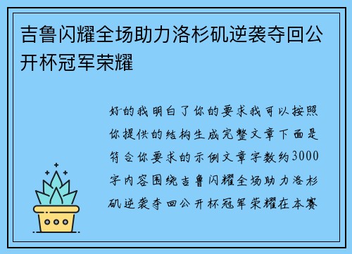 吉鲁闪耀全场助力洛杉矶逆袭夺回公开杯冠军荣耀 吉鲁闪耀全场助力洛杉矶逆袭夺回公开杯冠军荣耀