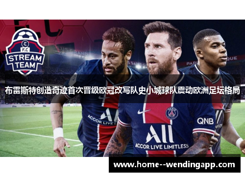 布雷斯特创造奇迹首次晋级欧冠改写队史小城球队震动欧洲足坛格局