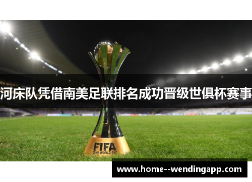 河床队凭借南美足联排名成功晋级世俱杯赛事