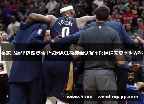 皇家马德里边锋罗德里戈因ACL撕裂确认赛季报销错失夏季世界杯