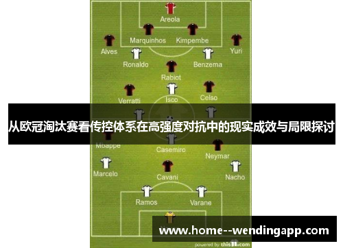 从欧冠淘汰赛看传控体系在高强度对抗中的现实成效与局限探讨