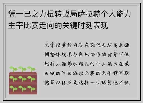 凭一己之力扭转战局萨拉赫个人能力主宰比赛走向的关键时刻表现