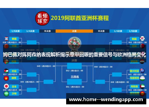 姆巴佩对阵阿森纳表现解析揭示意甲回暖的重要信号与欧洲格局变化