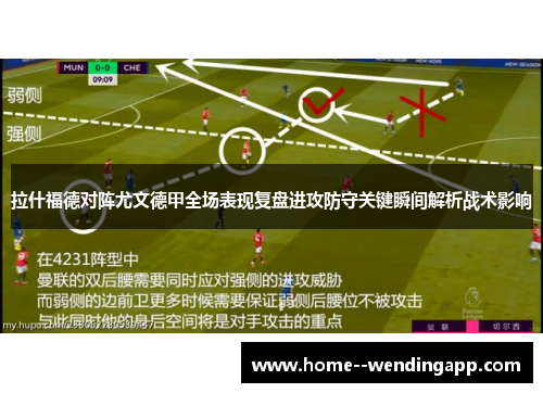 拉什福德对阵尤文德甲全场表现复盘进攻防守关键瞬间解析战术影响