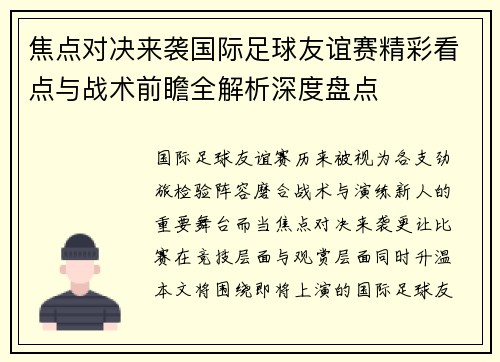 焦点对决来袭国际足球友谊赛精彩看点与战术前瞻全解析深度盘点