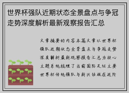 世界杯强队近期状态全景盘点与争冠走势深度解析最新观察报告汇总 世界杯强队近期状态全景盘点与争冠走势深度解析最新观察报告汇总
