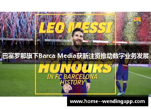 巴塞罗那旗下Barca Media获新注资推动数字业务发展 巴塞罗那旗下Barca Media获新注资推动数字业务发展