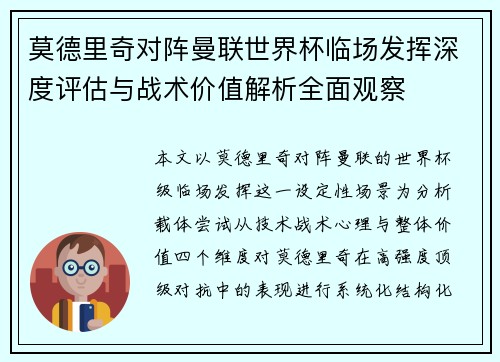 莫德里奇对阵曼联世界杯临场发挥深度评估与战术价值解析全面观察 莫德里奇对阵曼联世界杯临场发挥深度评估与战术价值解析全面观察