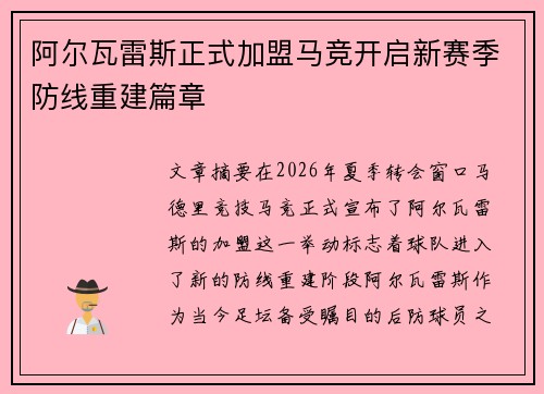 阿尔瓦雷斯正式加盟马竞开启新赛季防线重建篇章 阿尔瓦雷斯正式加盟马竞开启新赛季防线重建篇章