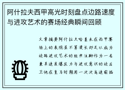 阿什拉夫西甲高光时刻盘点边路速度与进攻艺术的赛场经典瞬间回顾 阿什拉夫西甲高光时刻盘点边路速度与进攻艺术的赛场经典瞬间回顾