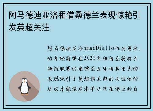 阿马德迪亚洛租借桑德兰表现惊艳引发英超关注 阿马德迪亚洛租借桑德兰表现惊艳引发英超关注