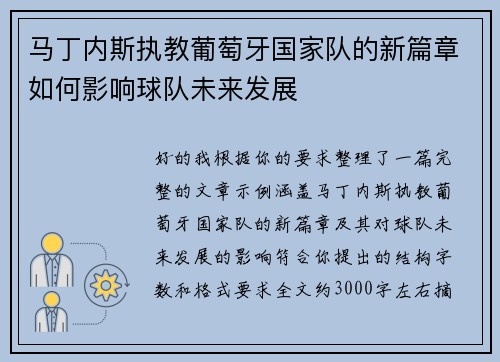 马丁内斯执教葡萄牙国家队的新篇章如何影响球队未来发展