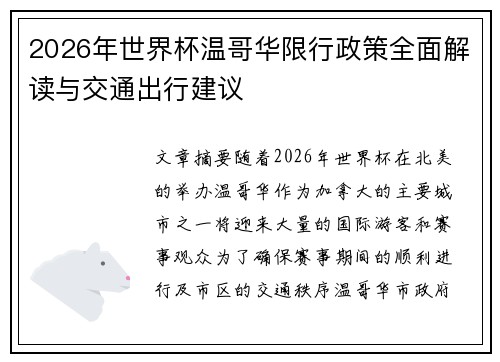 2026年世界杯温哥华限行政策全面解读与交通出行建议