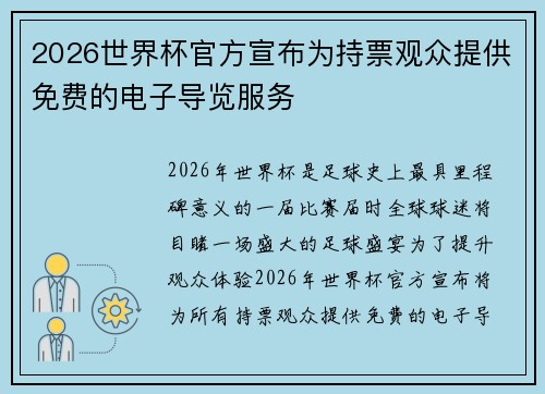 2026世界杯官方宣布为持票观众提供免费的电子导览服务