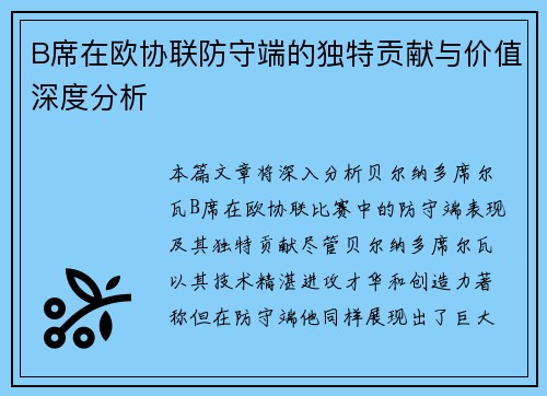 B席在欧协联防守端的独特贡献与价值深度分析