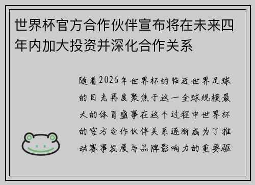 世界杯官方合作伙伴宣布将在未来四年内加大投资并深化合作关系 世界杯官方合作伙伴宣布将在未来四年内加大投资并深化合作关系