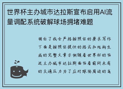 世界杯主办城市达拉斯宣布启用AI流量调配系统破解球场拥堵难题 世界杯主办城市达拉斯宣布启用AI流量调配系统破解球场拥堵难题