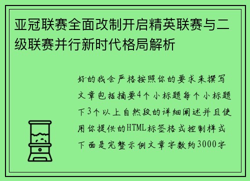 亚冠联赛全面改制开启精英联赛与二级联赛并行新时代格局解析