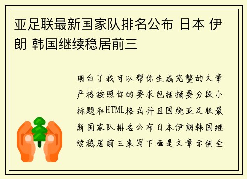 亚足联最新国家队排名公布 日本 伊朗 韩国继续稳居前三