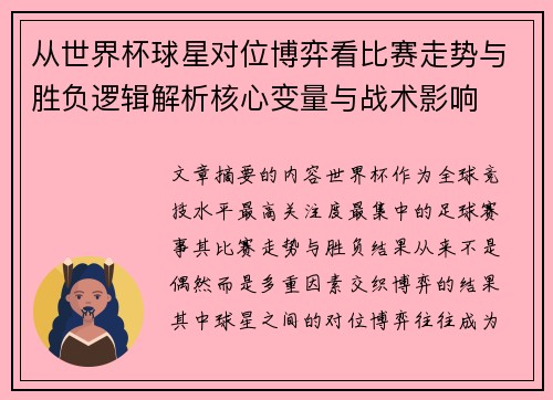 从世界杯球星对位博弈看比赛走势与胜负逻辑解析核心变量与战术影响