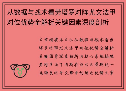 从数据与战术看劳塔罗对阵尤文法甲对位优势全解析关键因素深度剖析