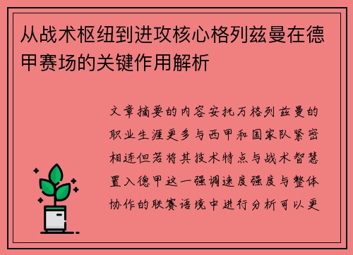 从战术枢纽到进攻核心格列兹曼在德甲赛场的关键作用解析