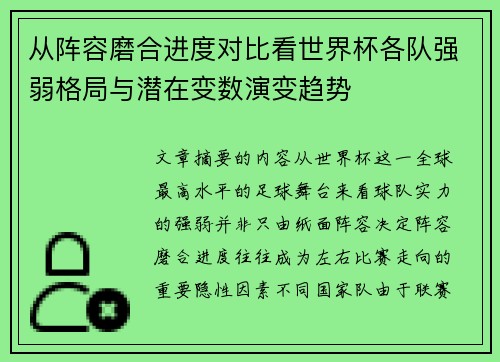 从阵容磨合进度对比看世界杯各队强弱格局与潜在变数演变趋势