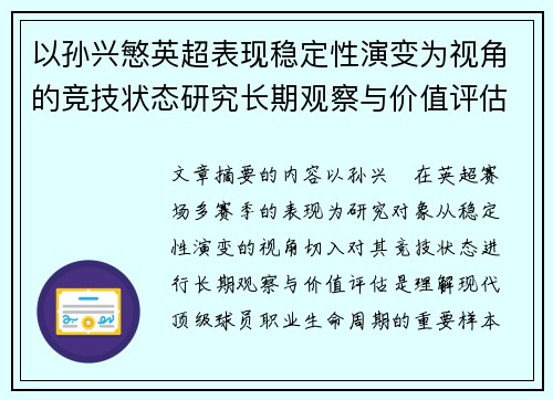 以孙兴慜英超表现稳定性演变为视角的竞技状态研究长期观察与价值评估