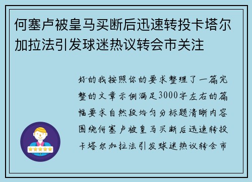 何塞卢被皇马买断后迅速转投卡塔尔加拉法引发球迷热议转会市关注