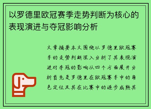 以罗德里欧冠赛季走势判断为核心的表现演进与夺冠影响分析