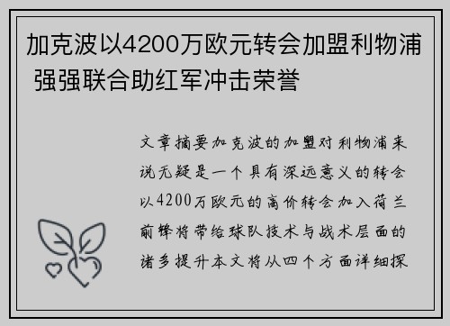 加克波以4200万欧元转会加盟利物浦 强强联合助红军冲击荣誉