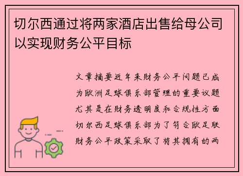 切尔西通过将两家酒店出售给母公司以实现财务公平目标
