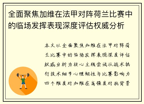 全面聚焦加维在法甲对阵荷兰比赛中的临场发挥表现深度评估权威分析