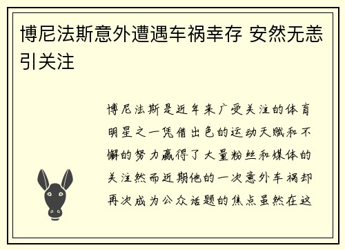 博尼法斯意外遭遇车祸幸存 安然无恙引关注 博尼法斯意外遭遇车祸幸存 安然无恙引关注