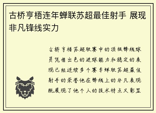 古桥亨梧连年蝉联苏超最佳射手 展现非凡锋线实力